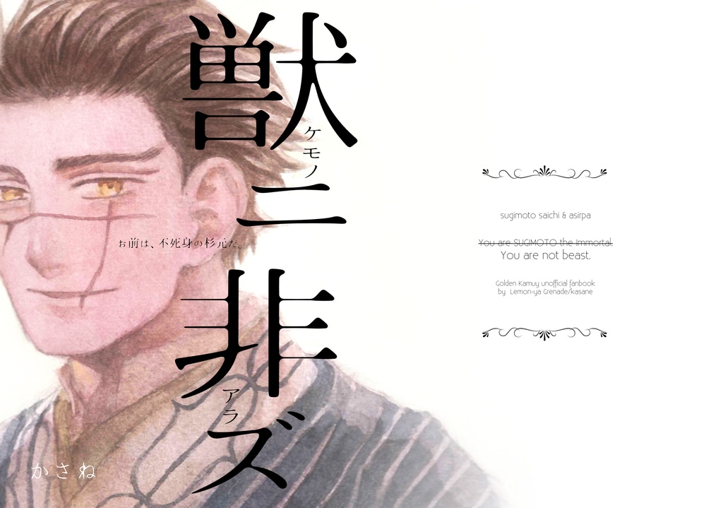 獣ニ非ズ【pixivにてWeb再録済】