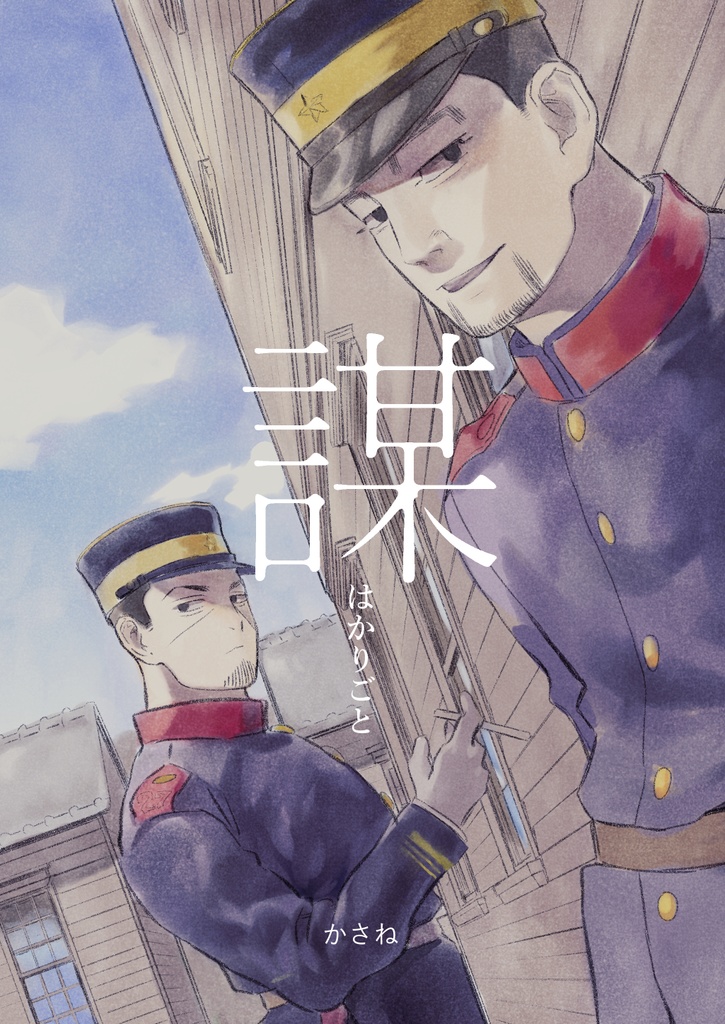 謀【pixivにてWeb再録済】