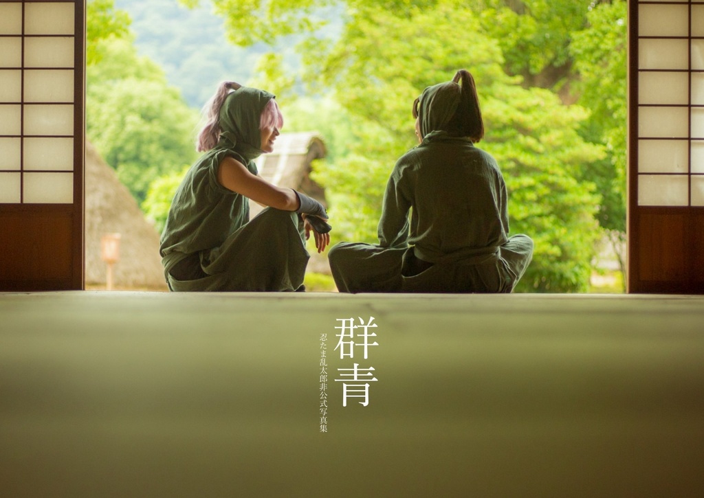 忍たま卒業生写真集　群青