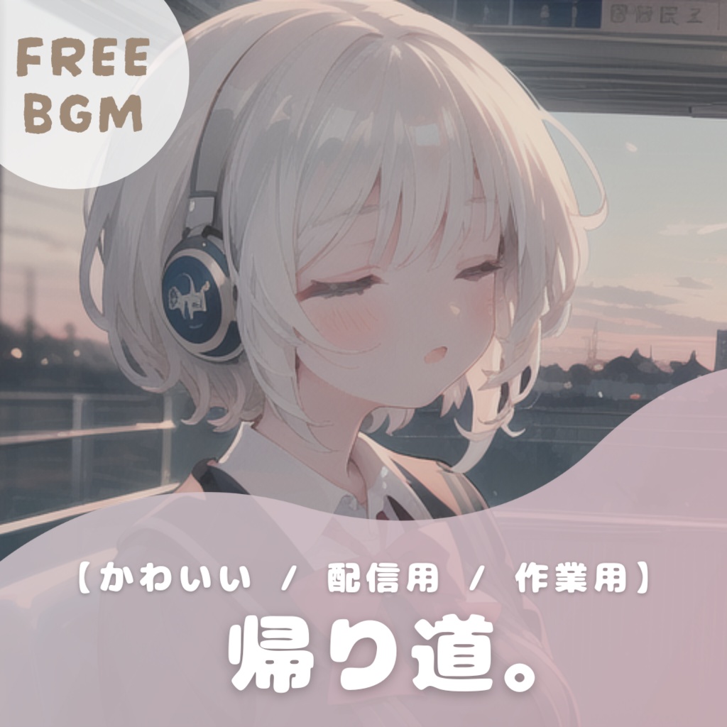 【フリーBGM】帰り道。【かわいい / 配信用 / 作業用】