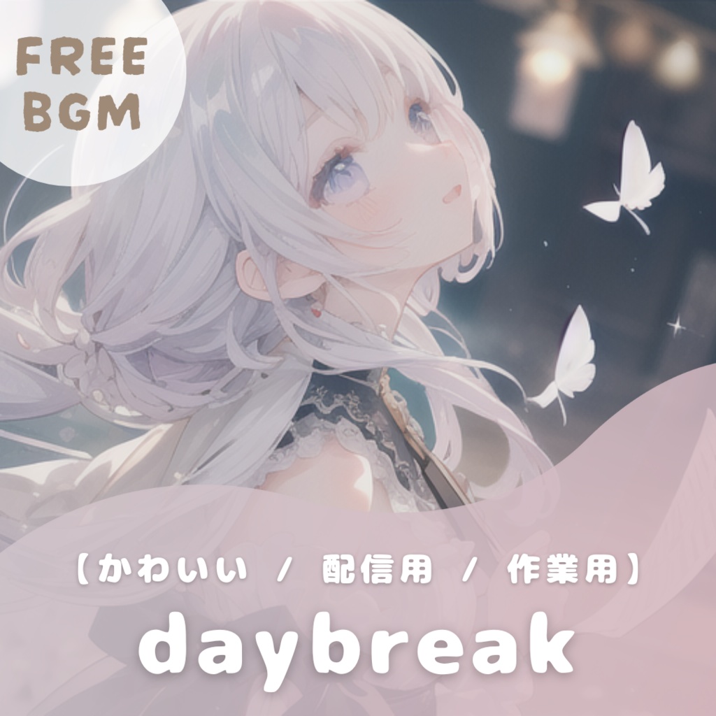 【フリーBGM】daybreak【ゆったり / 配信用 / 寝落ち・睡眠導入】
