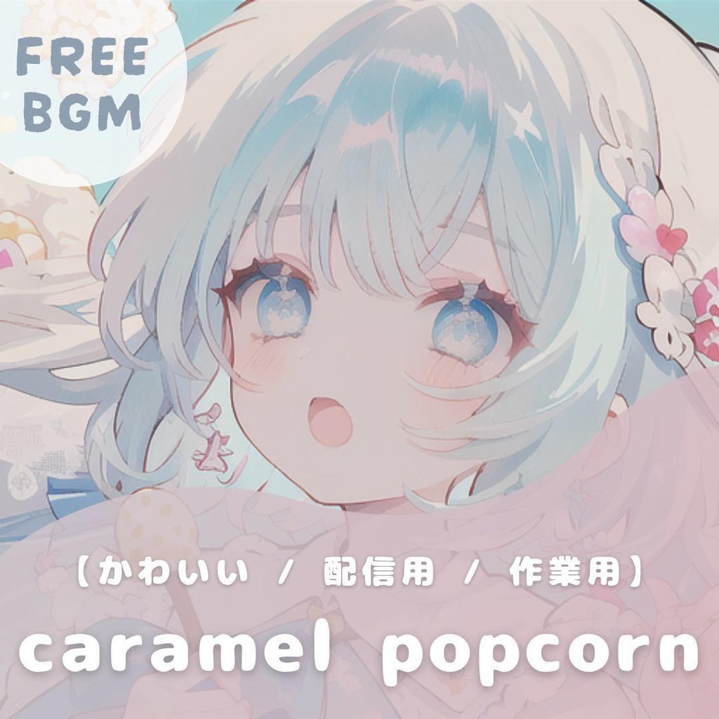 【フリーBGM】caramel popcorn【かわいい / 配信用 / 作業用 / きらきら / 明るい】