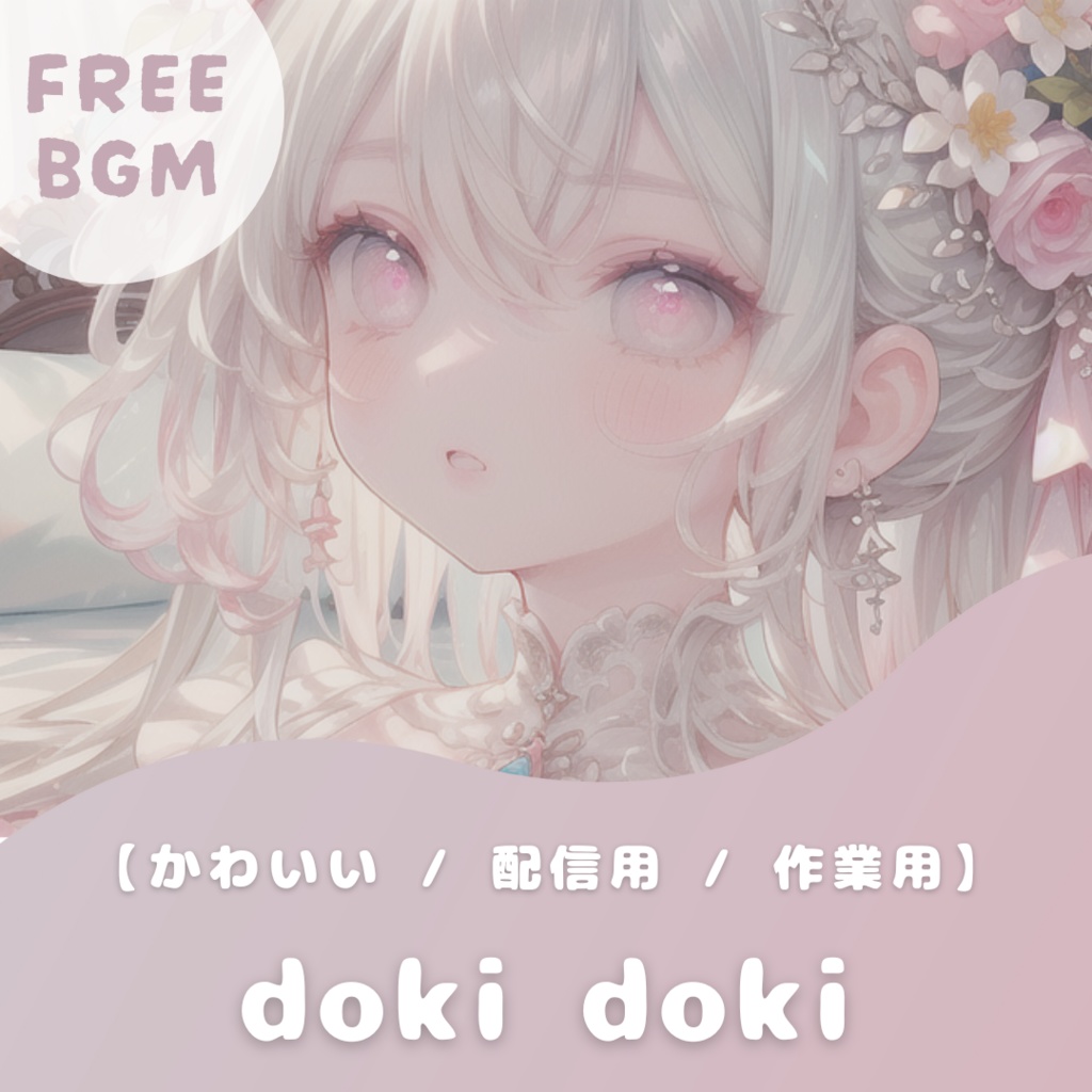 【フリーBGM】愛言葉【かわいい / 配信用 / 作業用】