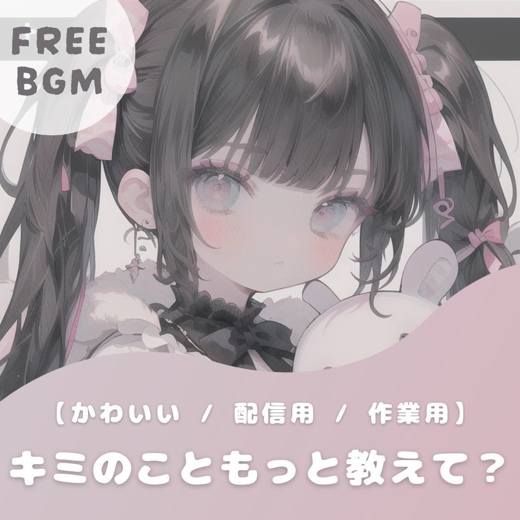 【フリーBGM】キミのこともっと教えて？【かわいい / 配信用 / 作業用】