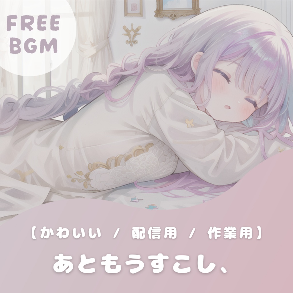 【フリーBGM】あともうすこし、【かわいい / 配信用 / 作業用】