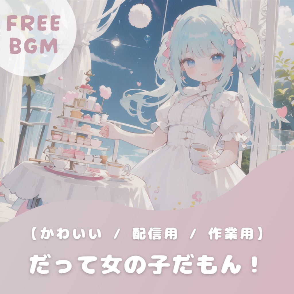 【フリーBGM】だって女の子だもん！【かわいい / さわやか】
