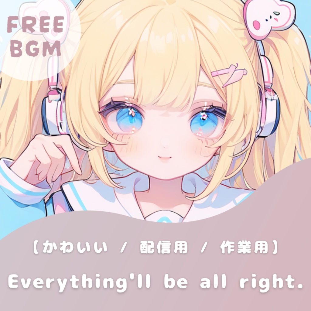 【フリーBGM】Everything'll be all right.【明るくてかわいい / 配信用 / 作業用 / アップテンポ】