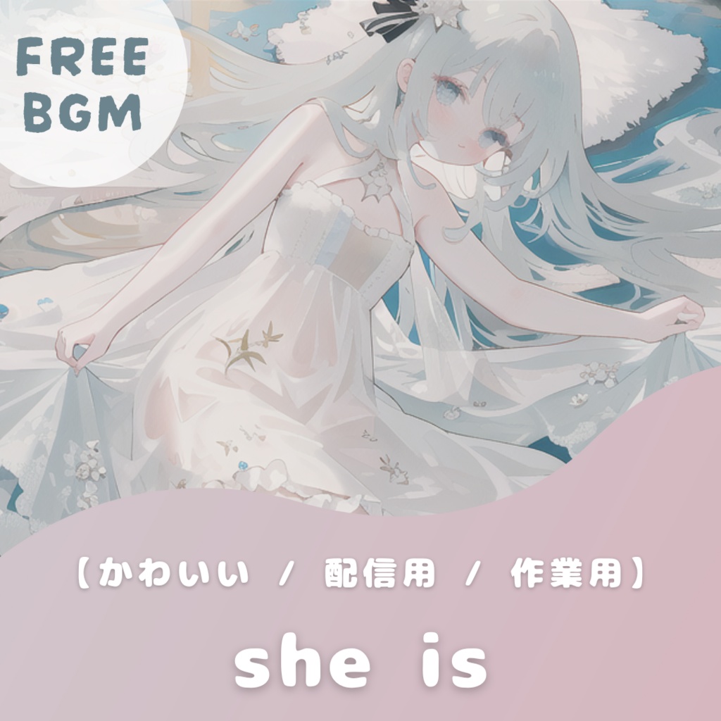 【フリーBGM】she is【かわいい / エモ / chill / 配信用】