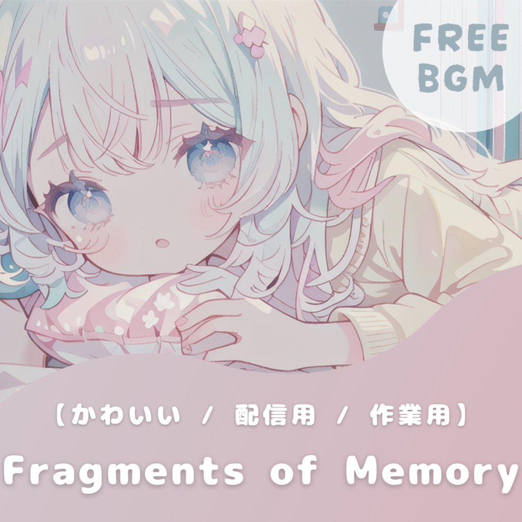 【フリーBGM】Fragments of Memory【かわいい / 配信用 / 作業用】