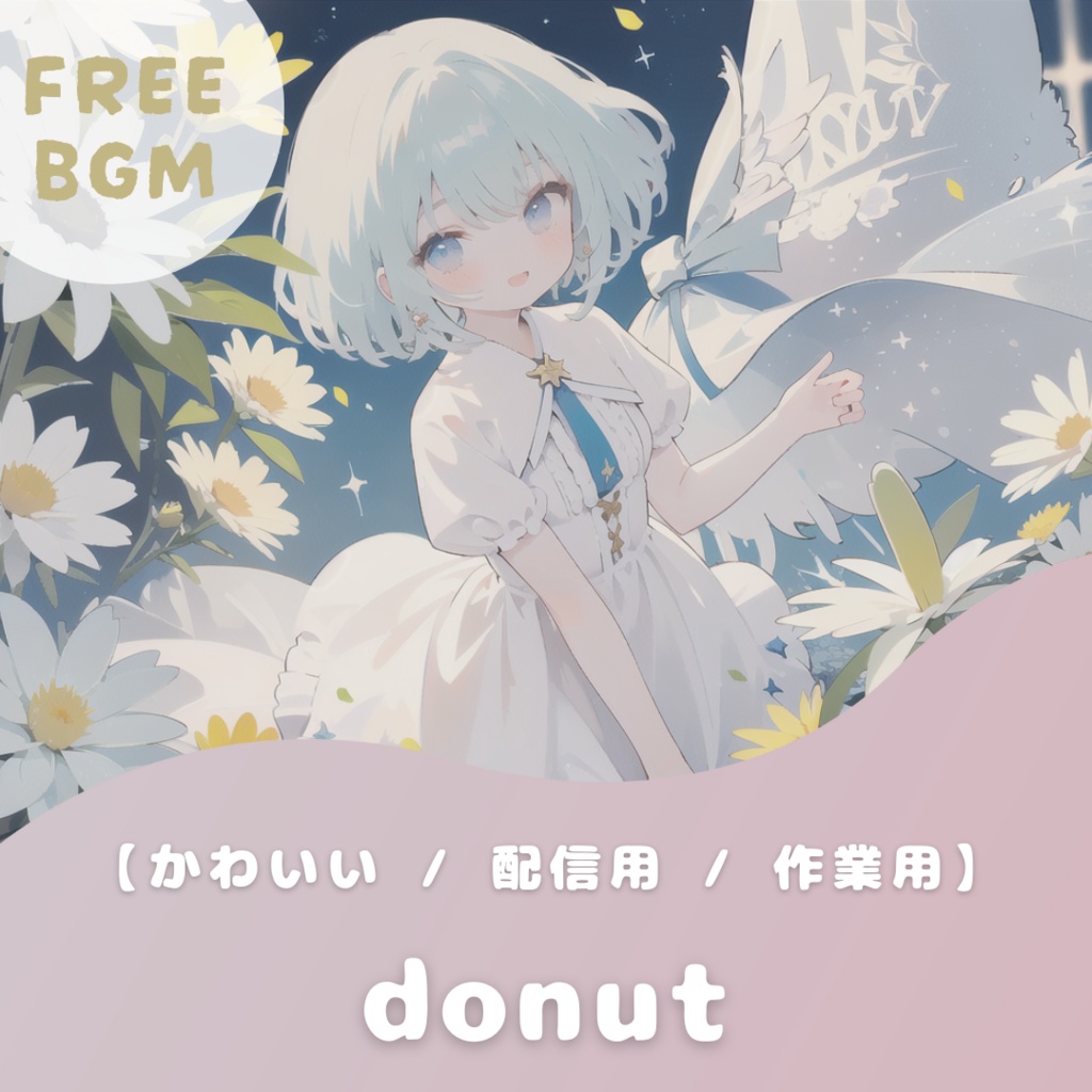 【フリーBGM】donut【かわいい / 配信用 / 作業用】