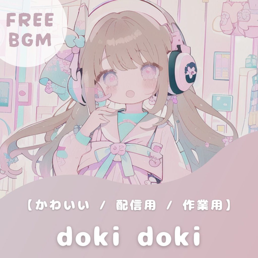【フリーBGM】doki doki【ポップでかわいい / 配信用 / 作業用】