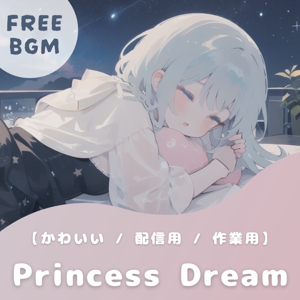 【フリーBGM】Princess Dream【かわいい / エモ / chill / 配信用】