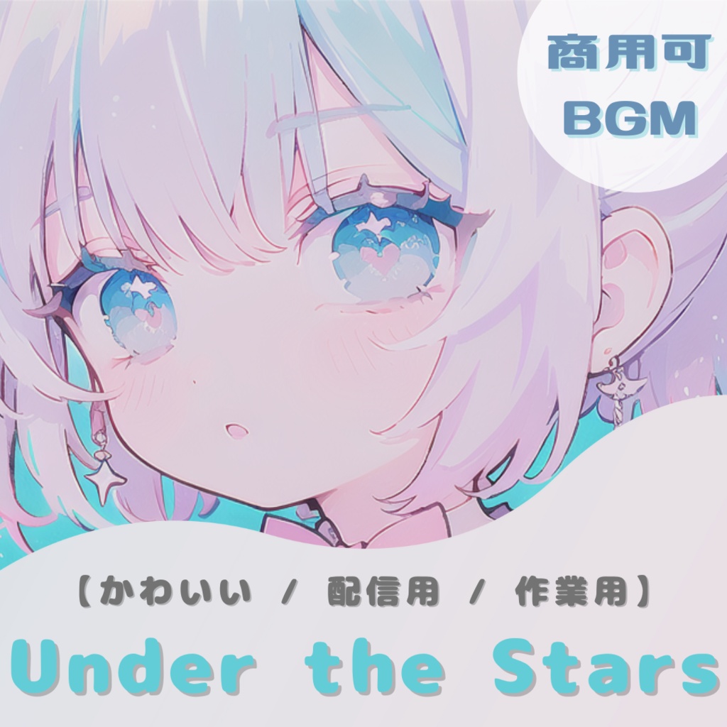 【フリーBGM】Under the Stars【おしゃれでかわいい / 配信用 / 作業用 / EDM】