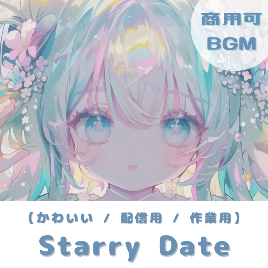 【BGM】Starry Date【かわいい / 配信用 / 作業用 / Kawaii future bass】