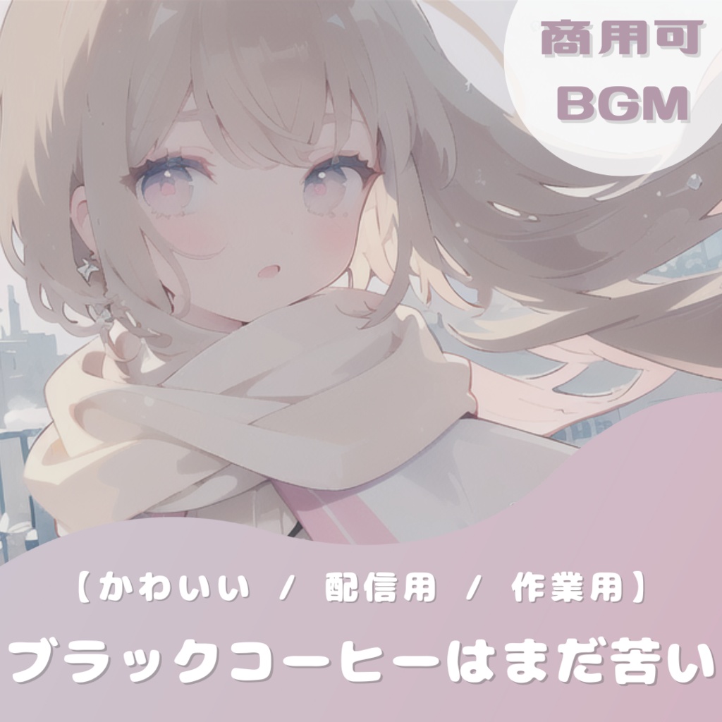 【フリーBGM】ブラックコーヒーはまだ苦い【かわいい / さわやか】