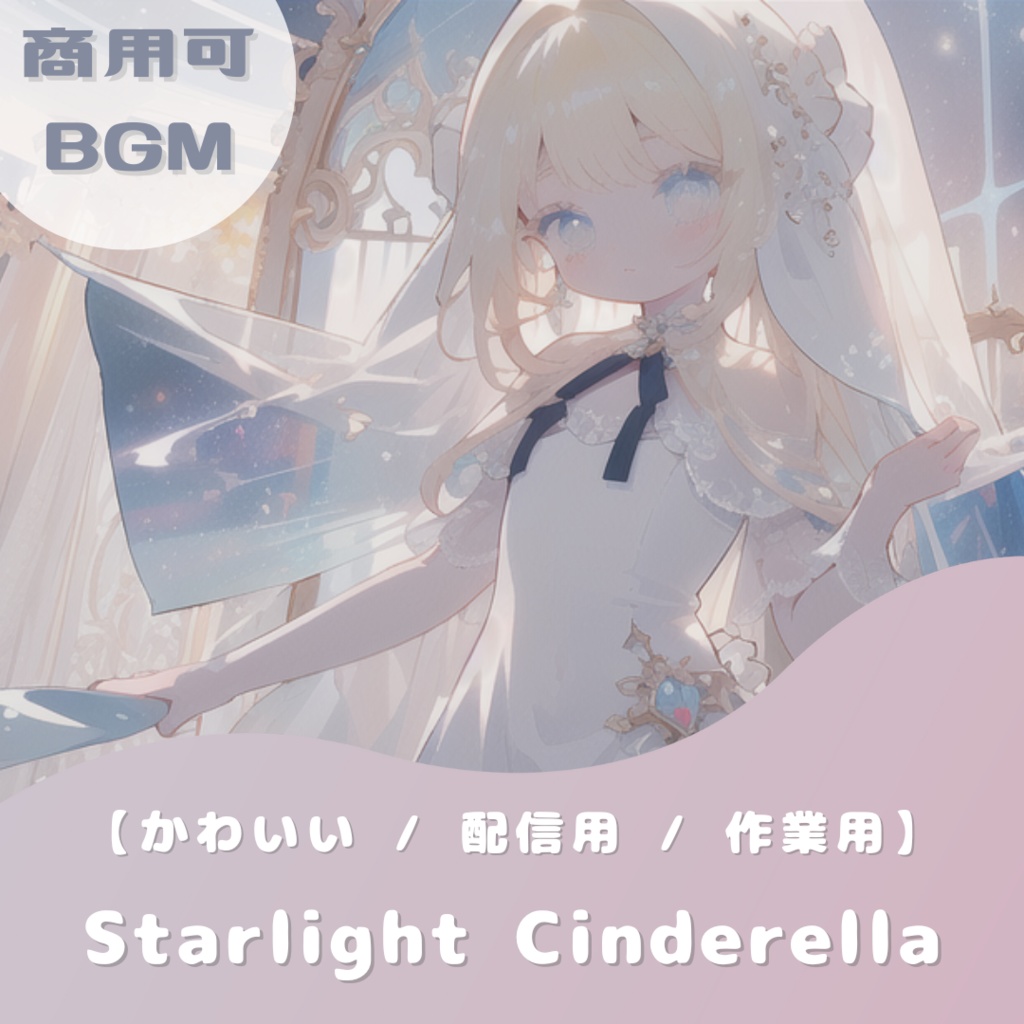 【フリーBGM】Starlight Cinderella【かわいい / 配信用 / 作業用】