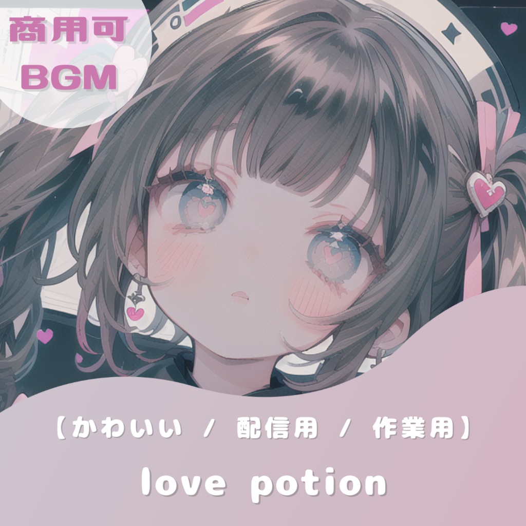 【フリーBGM】love potion 【かわいい / 配信用 / 作業用 / EDM】