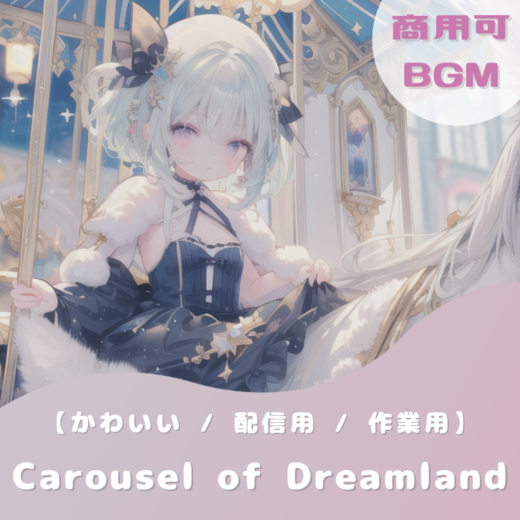 【フリーBGM】Carousel of Dreamland【かわいい / 配信用 / 作業用】