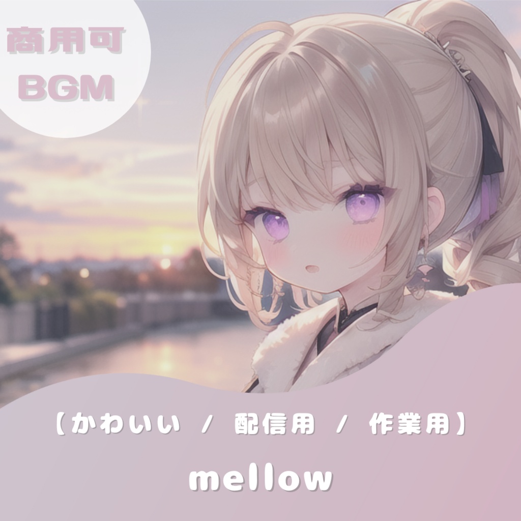 【フリーBGM】mellow 【 chill / 落ち着く / かわいい / 配信用 / 作業用 / 勉強】