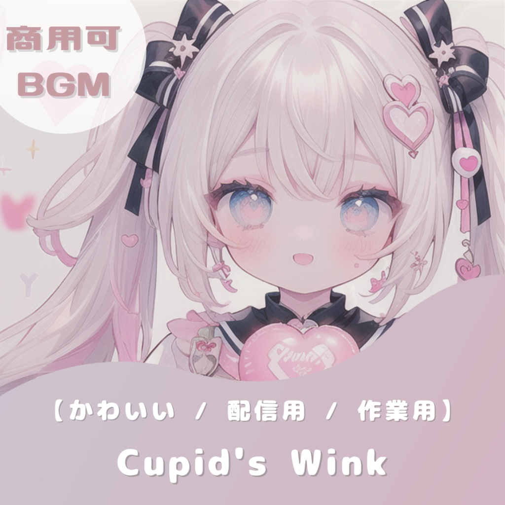 【ゆめかわいいフリーBGM】Cupid's Wink / 1時間【きらきら✨ / 配信用 / 作業用 / chill】