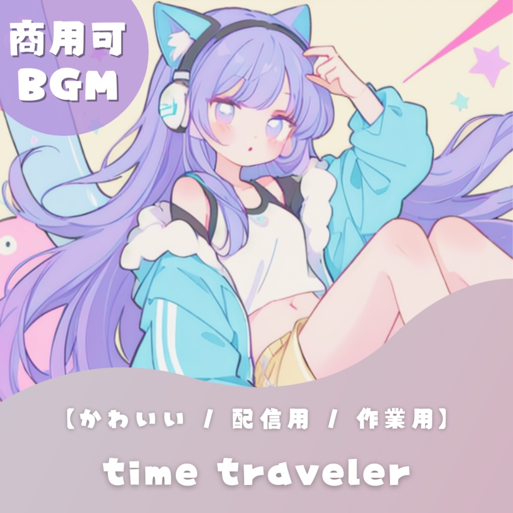 【かわいいフリーBGM】time traveler 【 配信用 / 作業用】