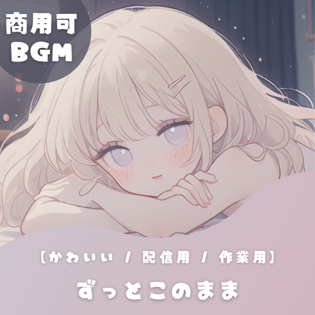 【落ち着くかわいいフリーBGM】ずっとこのまま【 chill / ゆったり / 配信用 / 作業用】