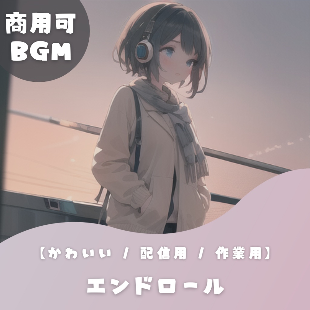 【フリーBGM】エンドロール【切なめかわいい / 配信用 / 作業用/ 勉強 / chill】