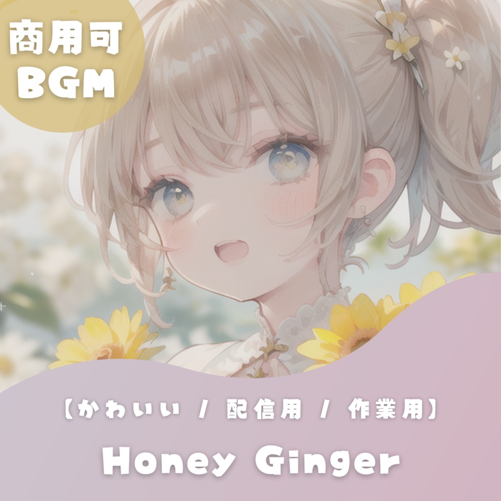 【かわいいフリーBGM】Honey Ginger【 きらきら✨ポップで明るい / 配信用 / 作業用】