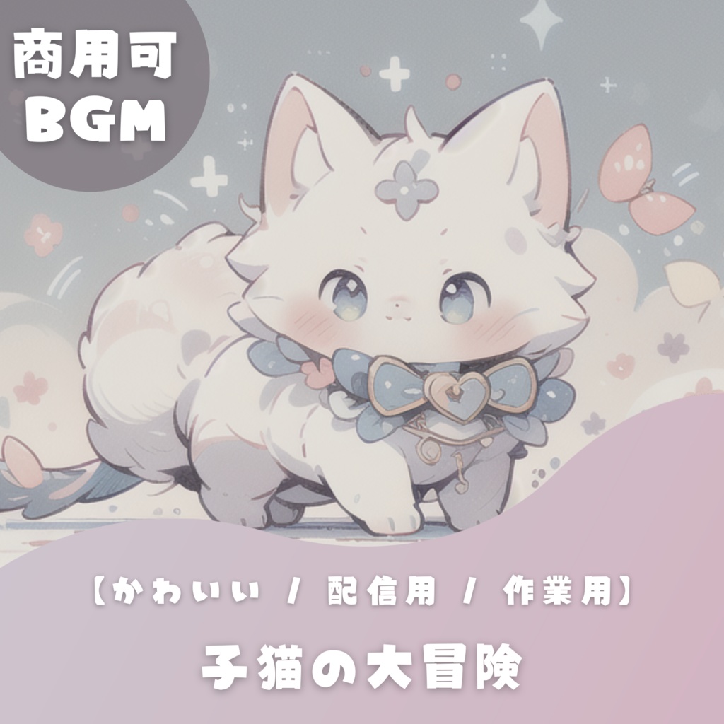【かわいいフリーBGM】子猫の大冒険【 配信用 / 作業用】
