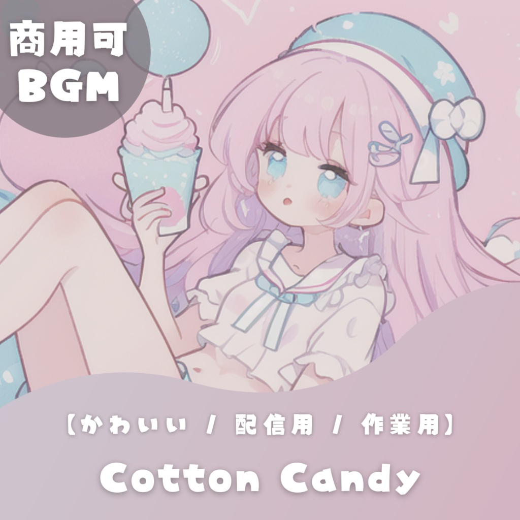 【かわいいフリーBGM】Cotton Candy【 配信用 / 作業用】