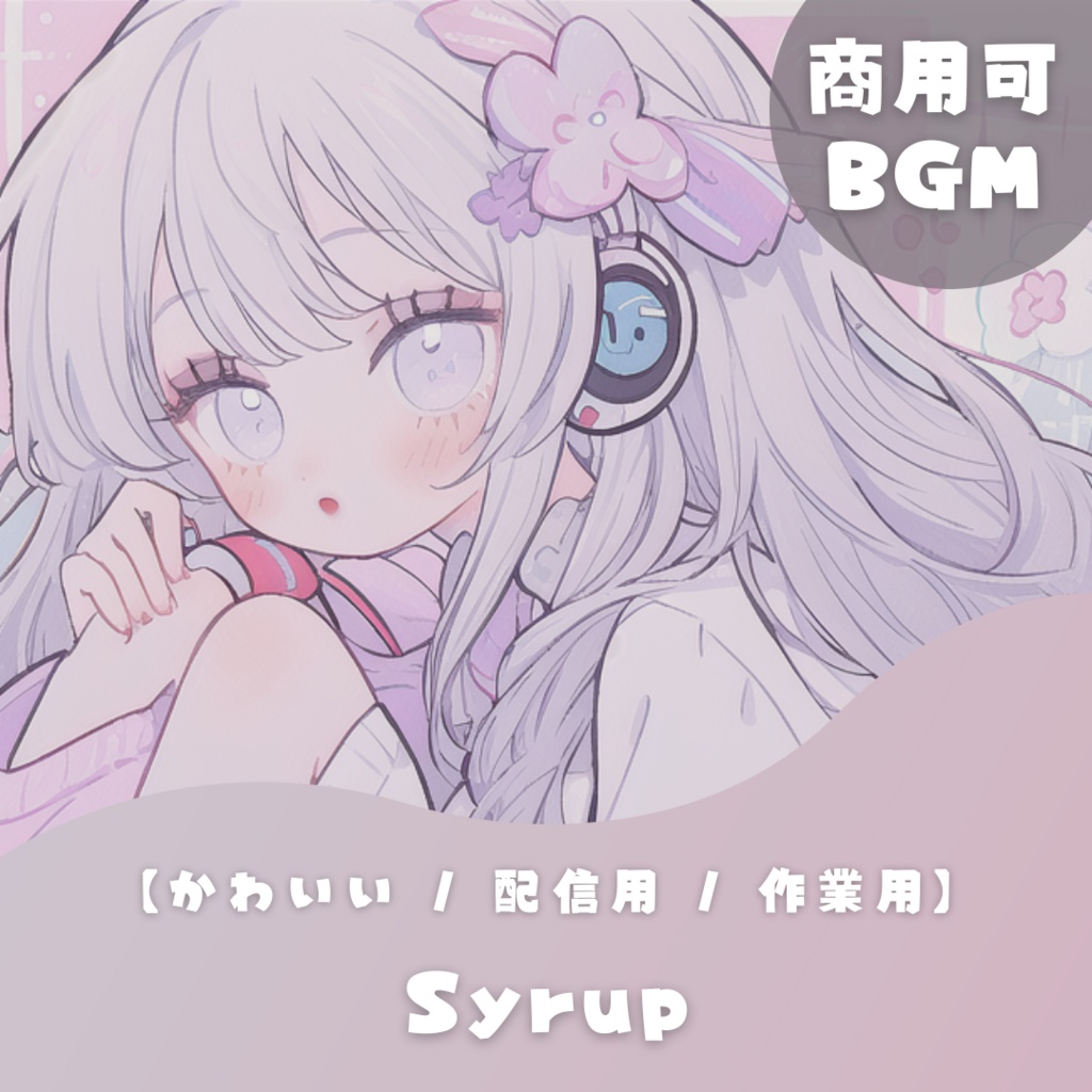 【かわいいフリーBGM】Syrup【 配信用 / 作業用】