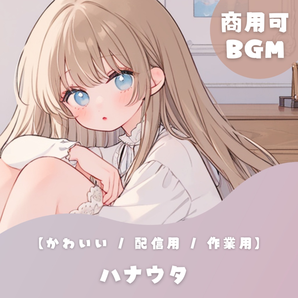 【かわいいフリーBGM】ハナウタ 【 配信用 / 作業用】