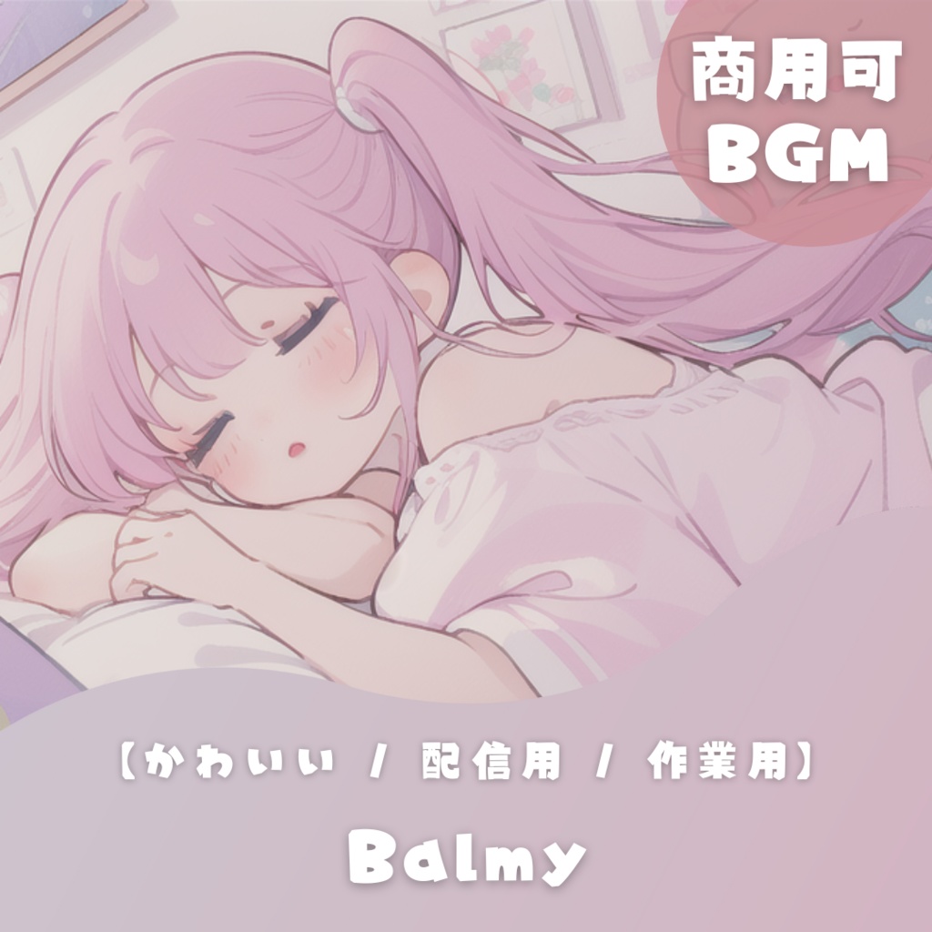 【かわいいフリーBGM】Balmy 【 配信用 / 作業用】