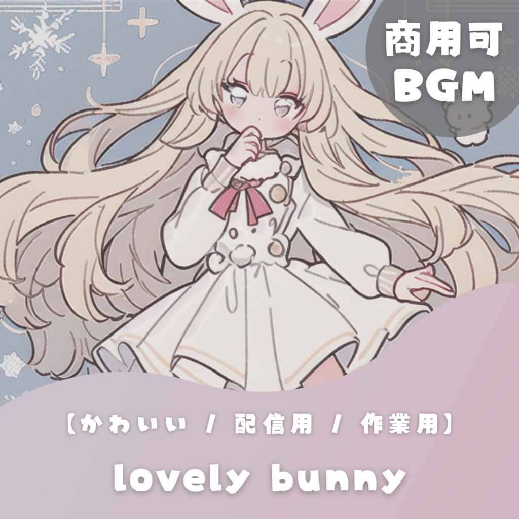 【かわいいフリーBGM】lovely bunny【 配信用 / 作業用】
