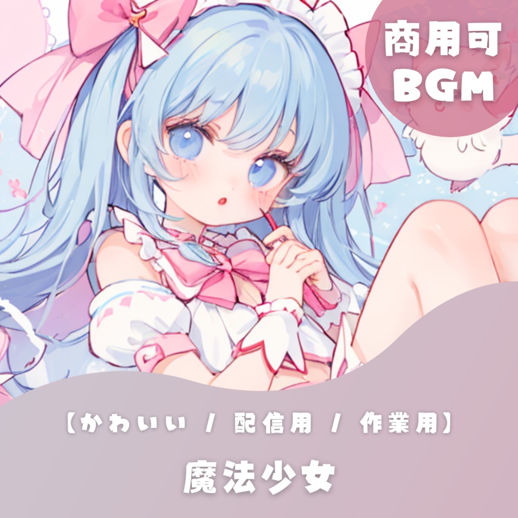 【かわいいフリーBGM】魔法少女【 配信用 / 作業用】