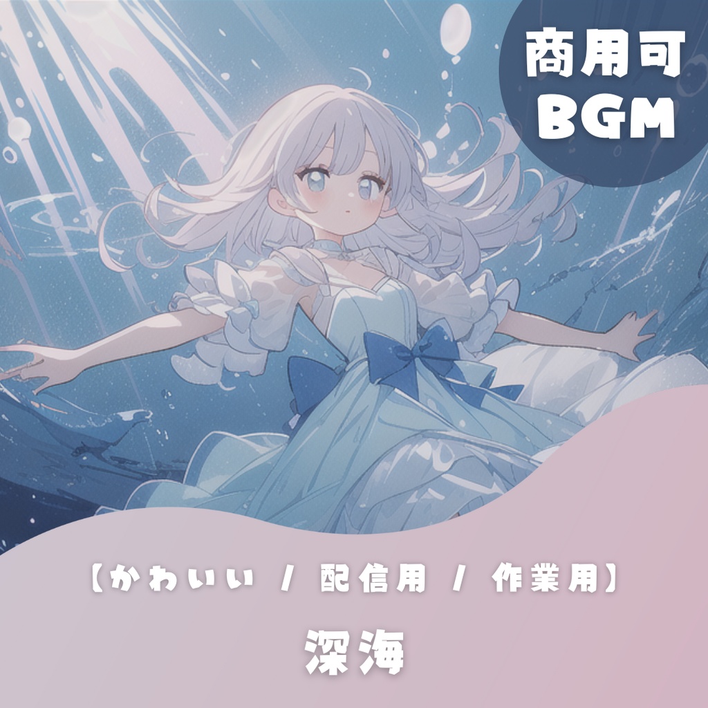 【かわいいフリーBGM】深海【しっとり落ち着く / オルゴール / chill / 配信用 / 作業用】