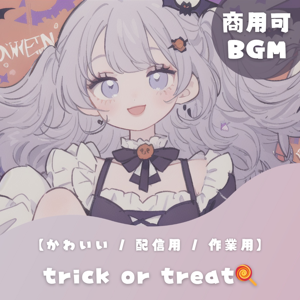 【かわいいフリーBGM】trick or treat🍭 * 1時間【 ハロウィン /配信用 / 作業用】