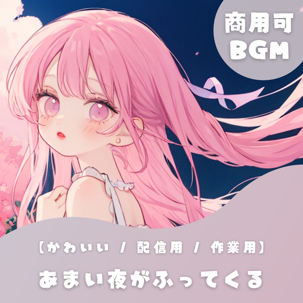 【落ち着く甘くてかわいいフリーBGM】あまい夜がふってくる【 配信用 / 作業用】