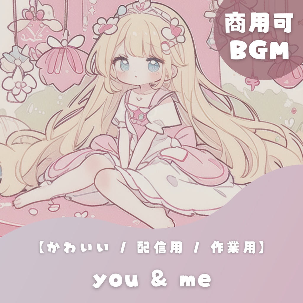 【かわいいフリーBGM】you & me【 きらきら / 落ち着く / ふわふわ / 配信用 / 作業用 / chill】