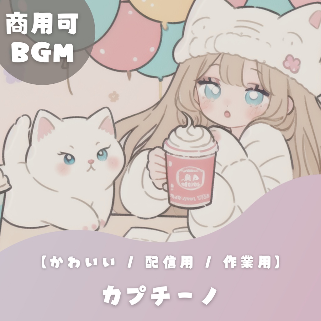 【かわいいフリーBGM】カプチーノ【 配信用 / 作業用】