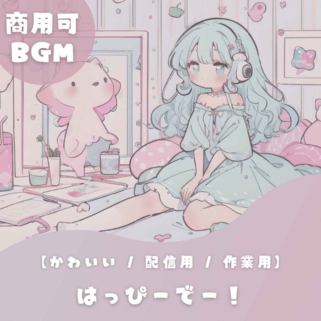 【優しく明るい💕かわいいフリーBGM】はっぴーでー!【 配信用 / 作業用】