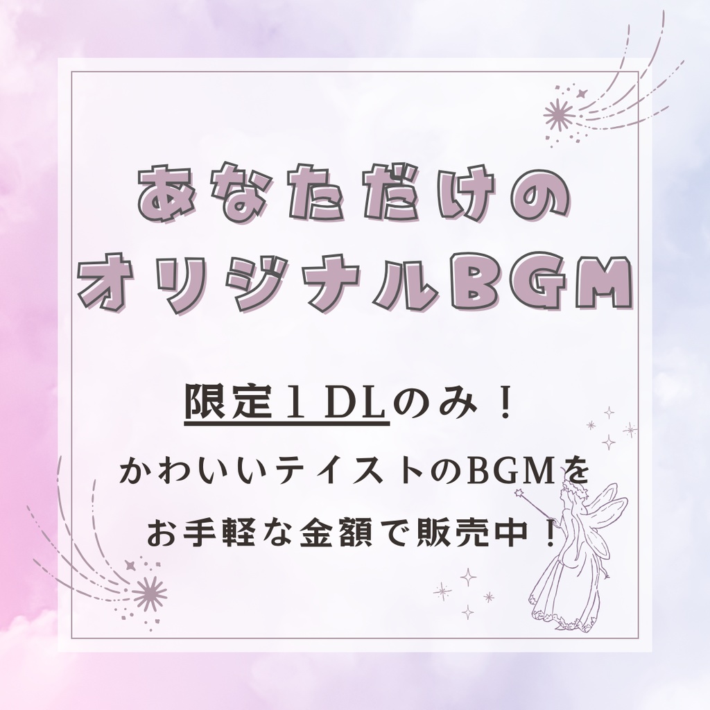 【限定１点】買い切り！オリジナルBGM #047【かわいい/配信/作業用】