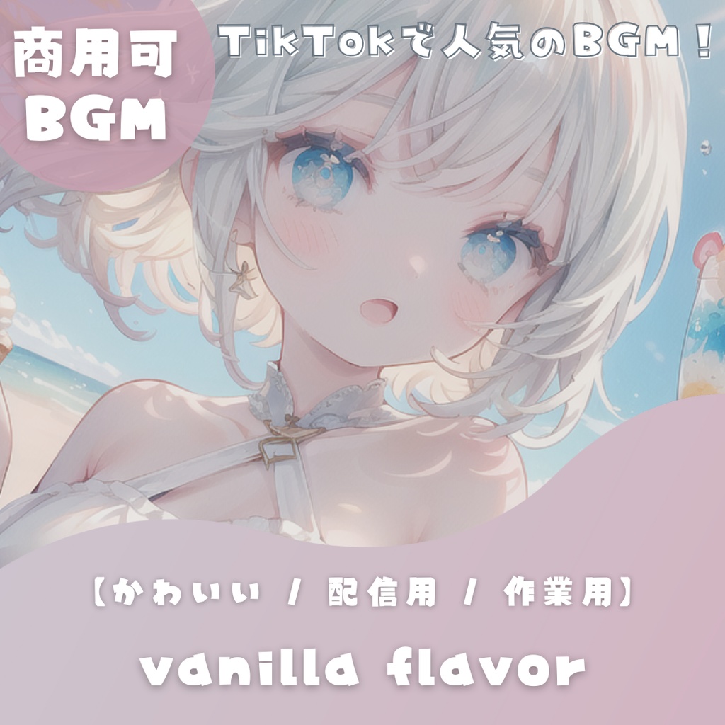 【かわいいフリーBGM】vanilla flavor【 配信用 / 作業用】