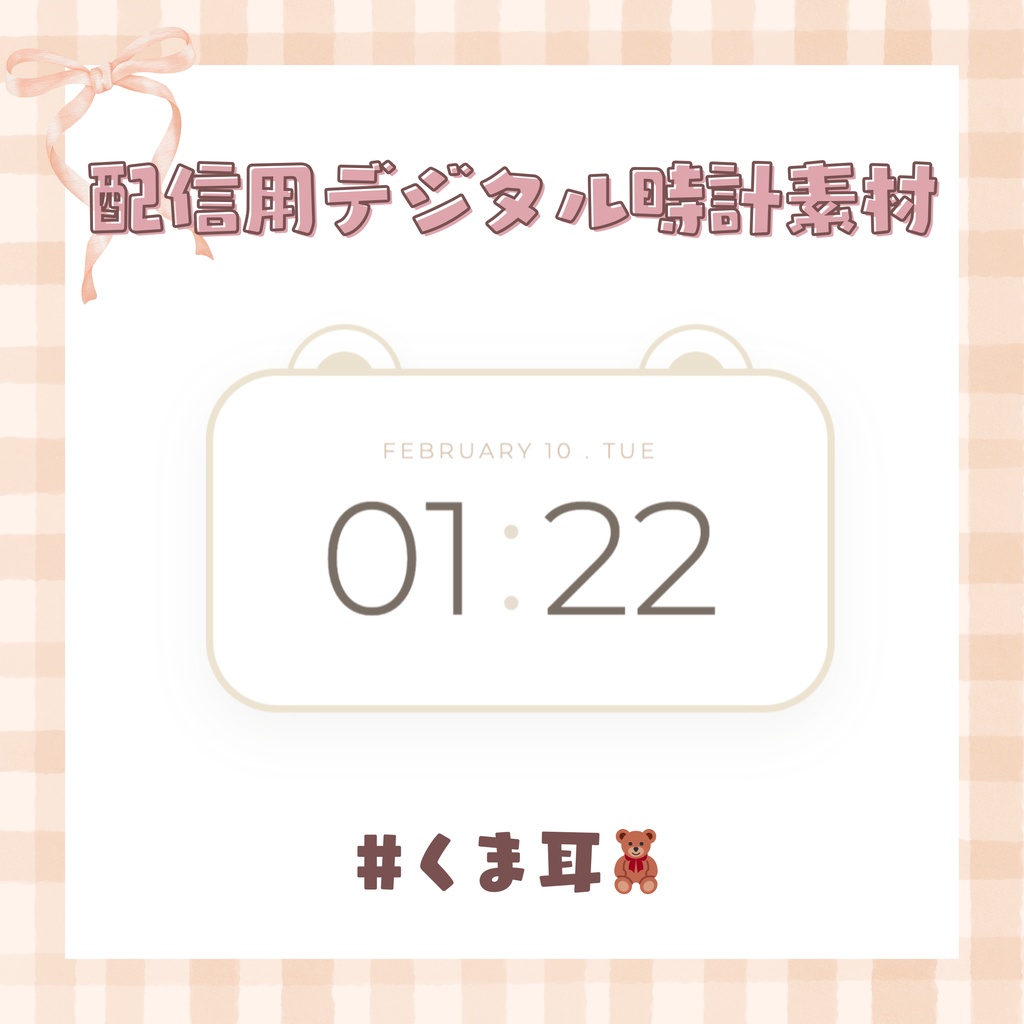 【VTuber・配信者向け】OBS用かわいいクマ耳🧸デジタル時計⌇HTMLソース⌇