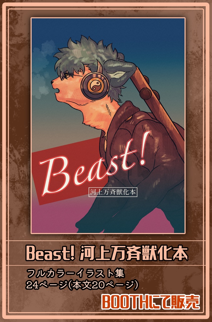 Beast！ 河上万斉獣化本
