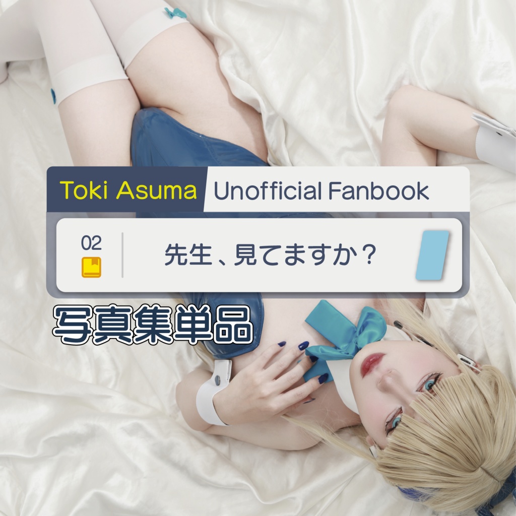 飛鳥馬トキコスプレ写真集2「先生、見てますか？」