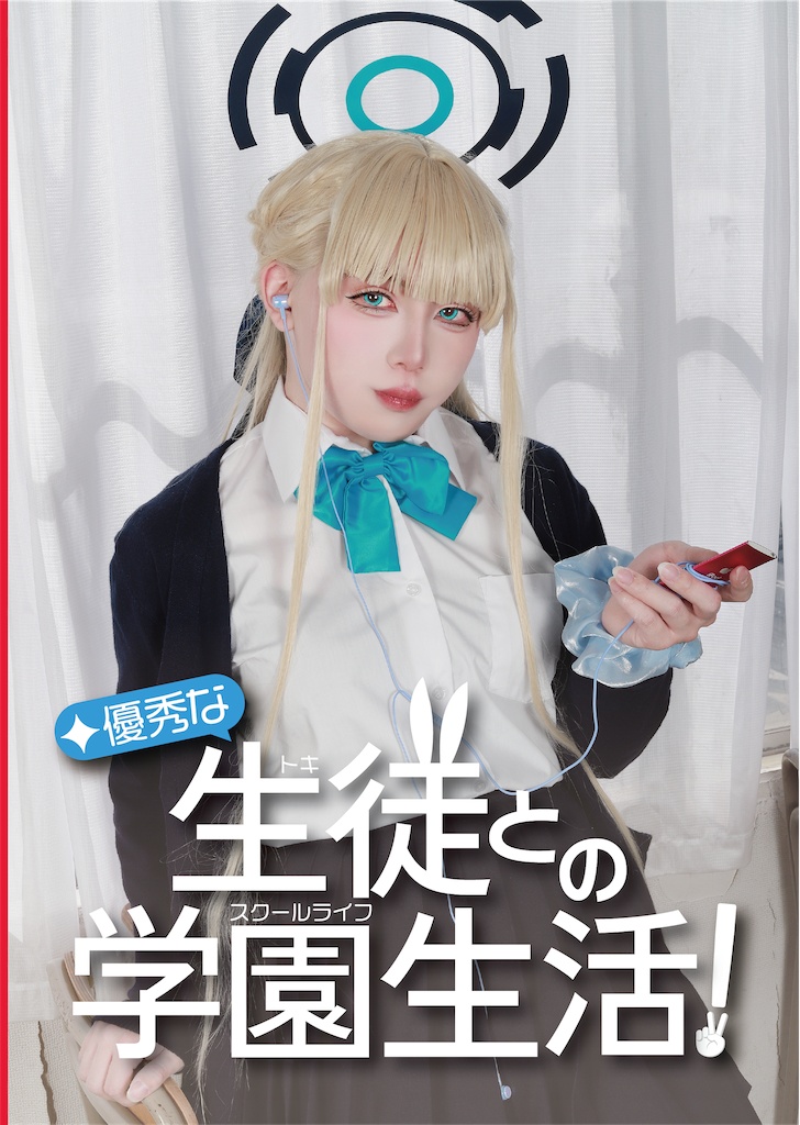 飛鳥馬トキコスプレ写真集3「優秀な生徒(トキ)との学園生活(スクールライフ)!」