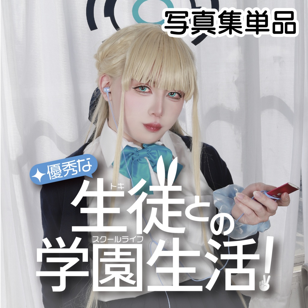 飛鳥馬トキコスプレ写真集3「優秀な生徒（トキ）との学園生活（スクールライフ）！」