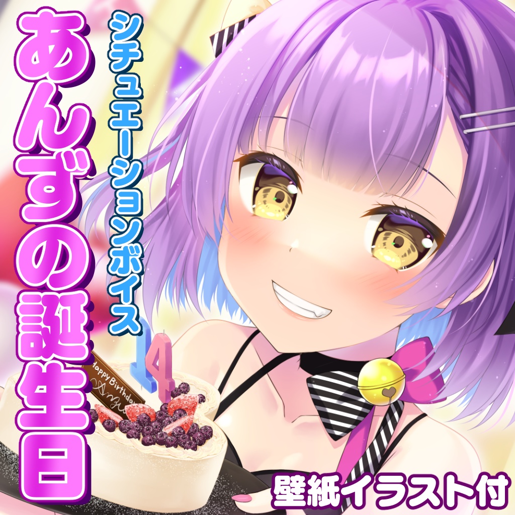 【シチュエーションボイス】あんずの誕生日【日ノ森あんず】