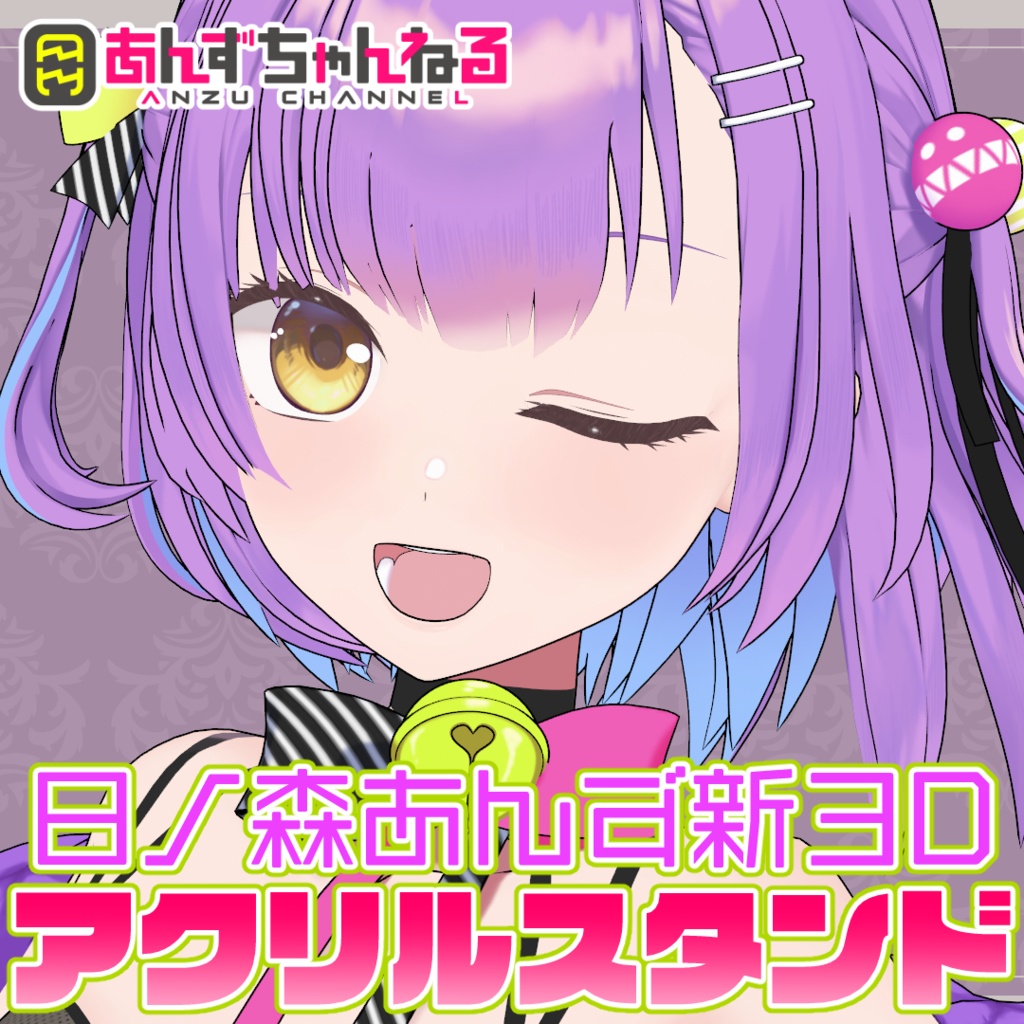 日ノ森あんず新3D記念アクリルスタンド